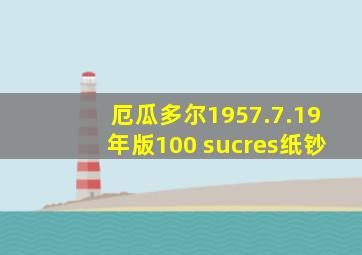 厄瓜多尔1957.7.19年版100 sucres纸钞